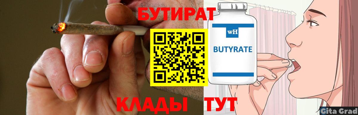 БУТИРАТ бутандиол  БУТИРАТ  Липецк  Вход с VPN 